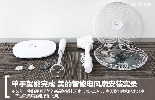 单手就能完成 美的智能电风扇安装实录