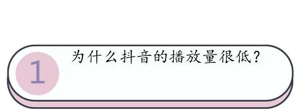 抖音播放量为什么低？抖音的播放量越来越低怎么办？