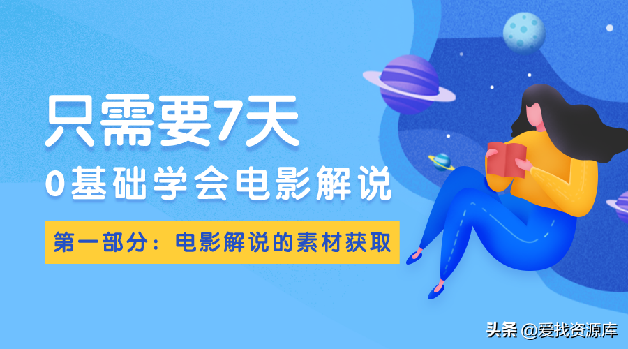 零基础学习电影解说：电影解说的素材获取