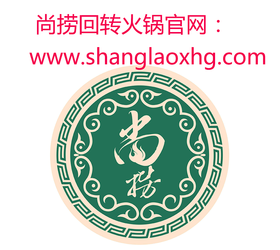 尚捞小火锅加盟非常有特色｜尚捞回转小火锅招商品牌简介