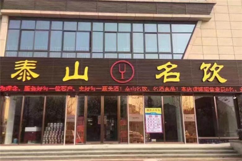 超意兴 杨铭宇 泰山名饮 济南连锁品牌盘点