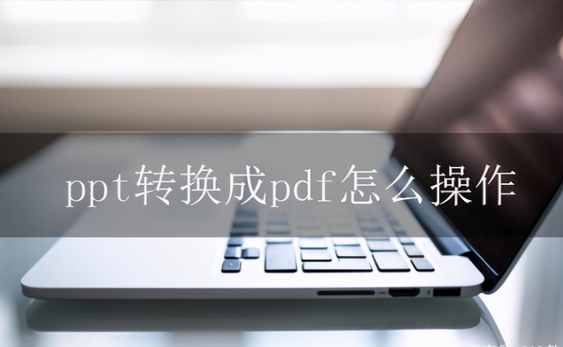 PPT转换成PDF文件，这样更高效