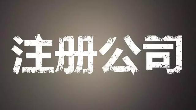 注册公司，为什么要找代理机构代办呢？这些好处你一定要知道