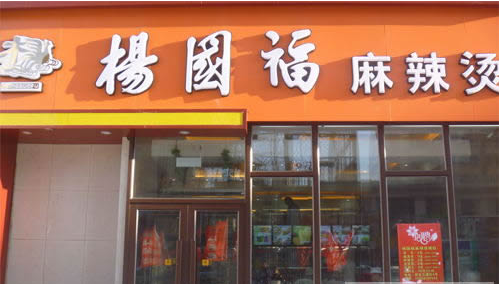 「官网通告」杨国福麻辣烫加盟费多少？回本周期多久？详情解析