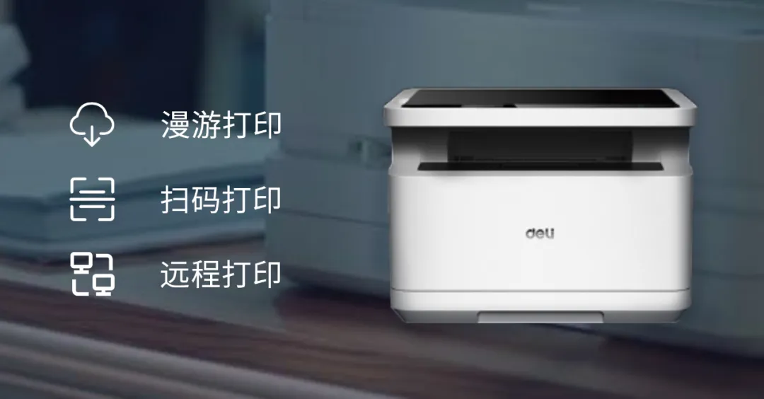 品质之选，“印”对未来，得力为打印机市场注入新活力