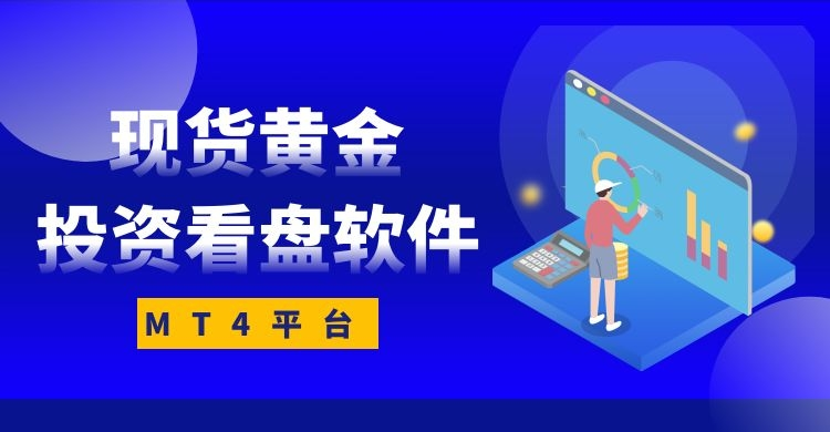 现货黄金投资看盘软件哪个好？