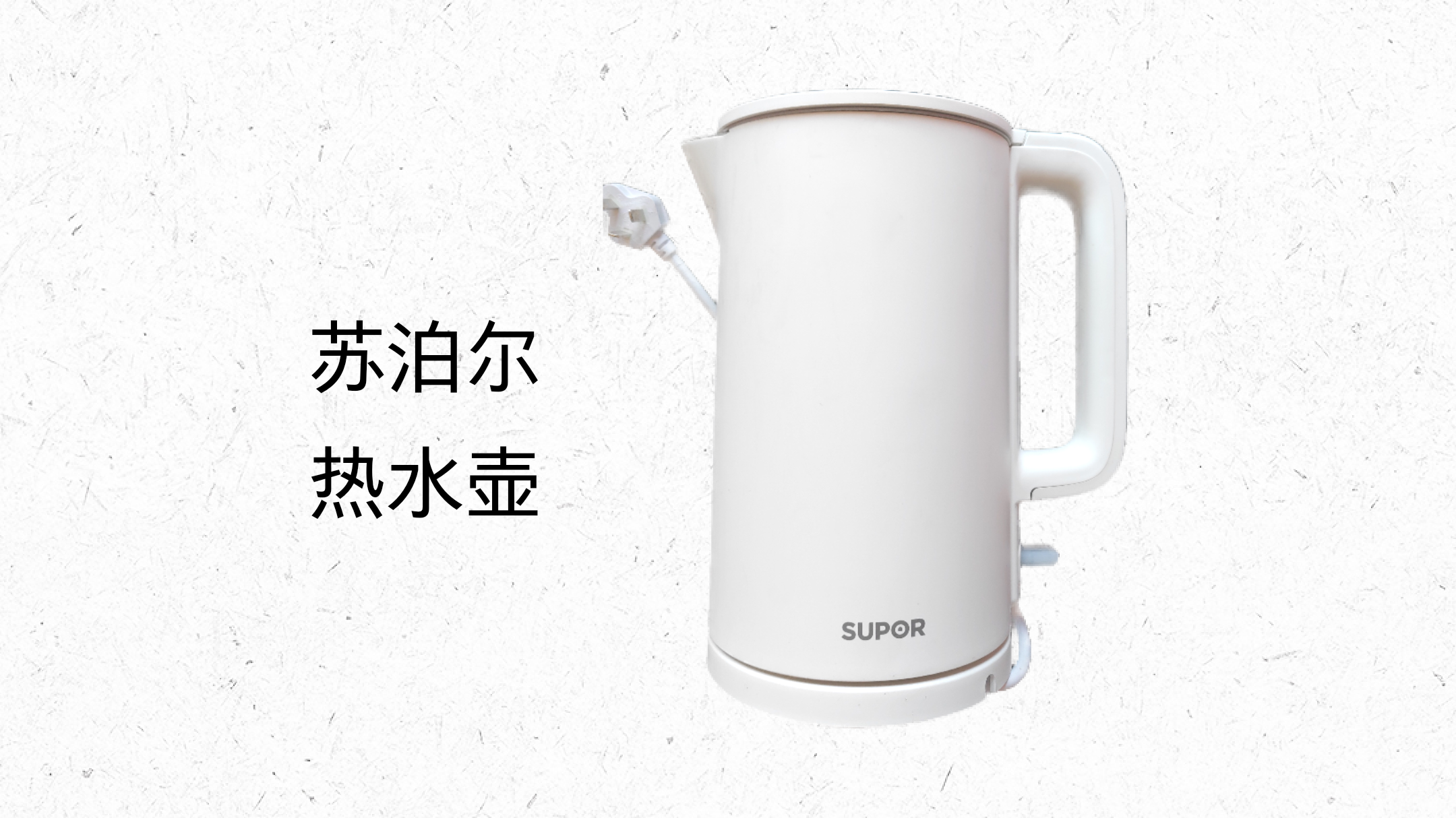 优雅生活，从一杯水开始——苏泊尔电热水壶测评