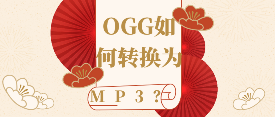OGG如何转换为MP3？小妙招，get