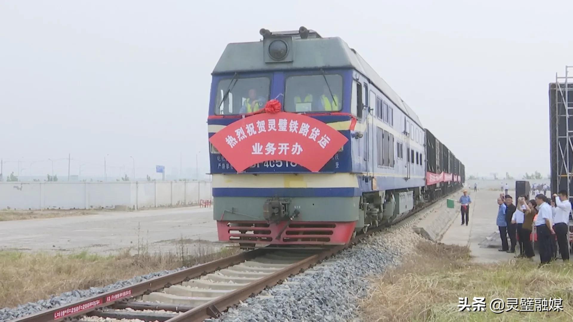 灵璧铁路货运站正式开通运营