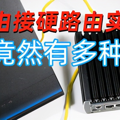 常见热门软路由推荐+软路由入门教程，如何挑合适的软路由