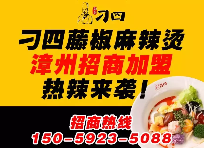 刁四藤椒麻辣烫品牌漳州招商加盟！！！欢迎来电~