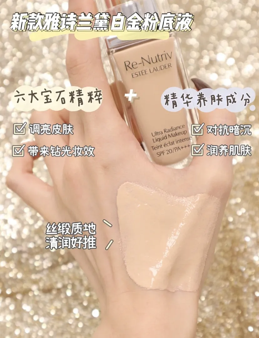 新款雅诗兰黛白金粉底液，每种成分都在发挥它极致功效