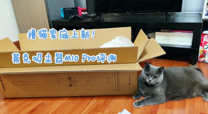 撸猫家庭上新啦！莱克M10 Pro吸尘器评测