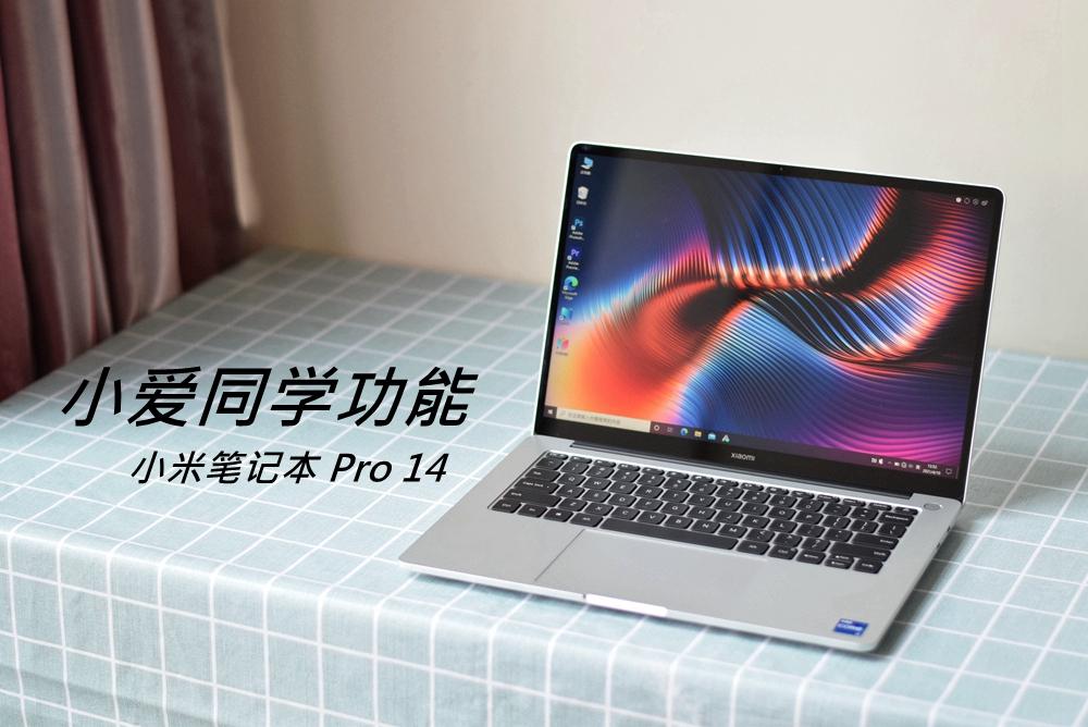 有优点也有不足，全新小米笔记本Pro14评测，屏幕外竟然还有看点