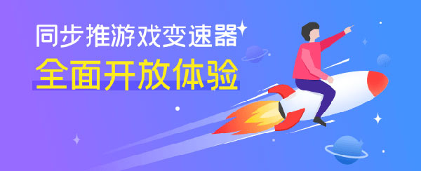iOS游戏变速器有哪些？同步推VIP已全面开放游戏变速器功能