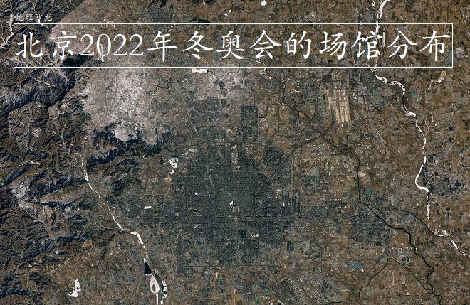 利用北京市高清卫星图，来看看北京2022年冬奥会的场馆分布情况