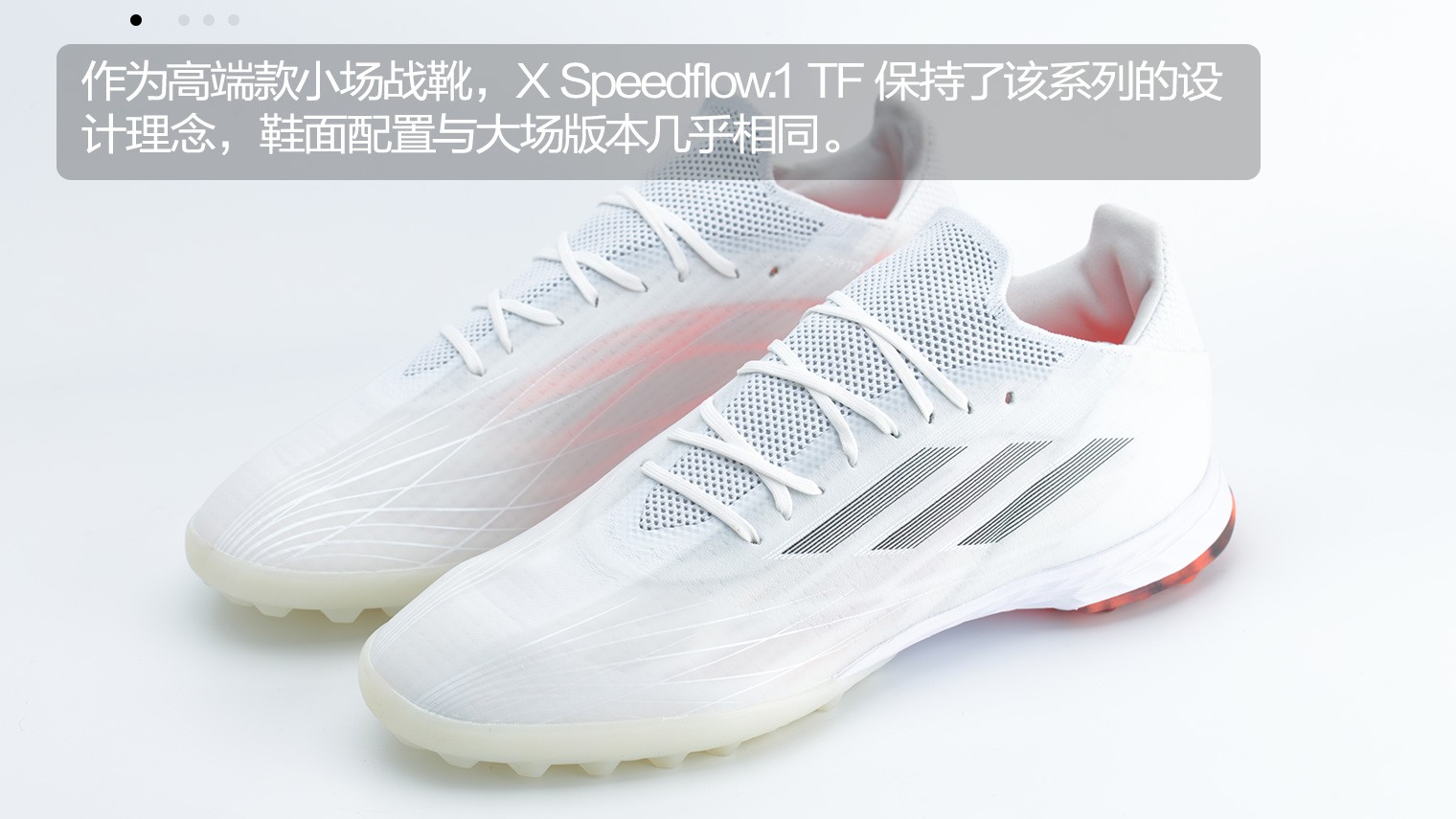 阿迪达斯X Speedflow.1 TF“White Spark”足球鞋
