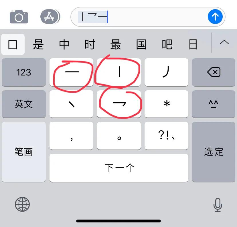 笔画输入法，你会用吗？
