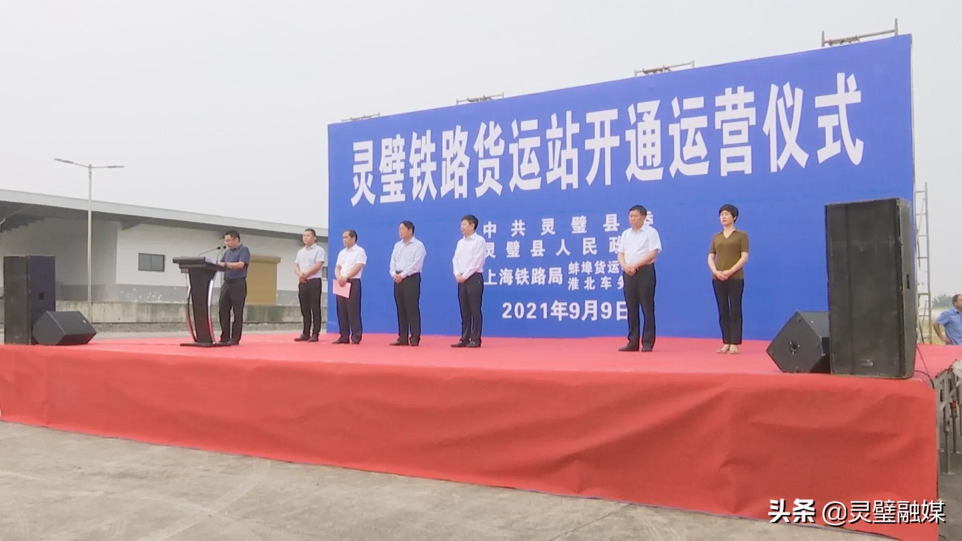 灵璧铁路货运站正式开通运营