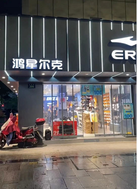 鸿星尔克｜良心国货品牌，百元搭出时尚高级感，野性消费挡不住