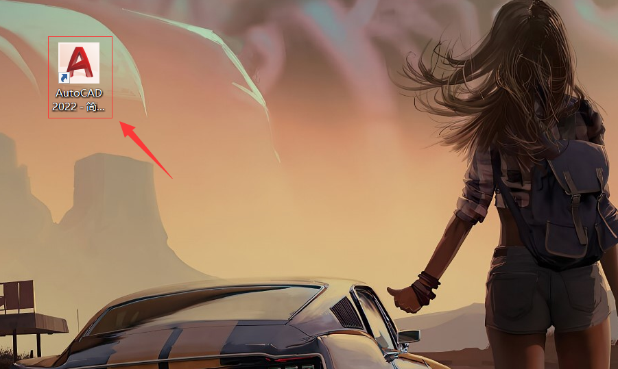 AutoCAD 2022软件下载及安装教程