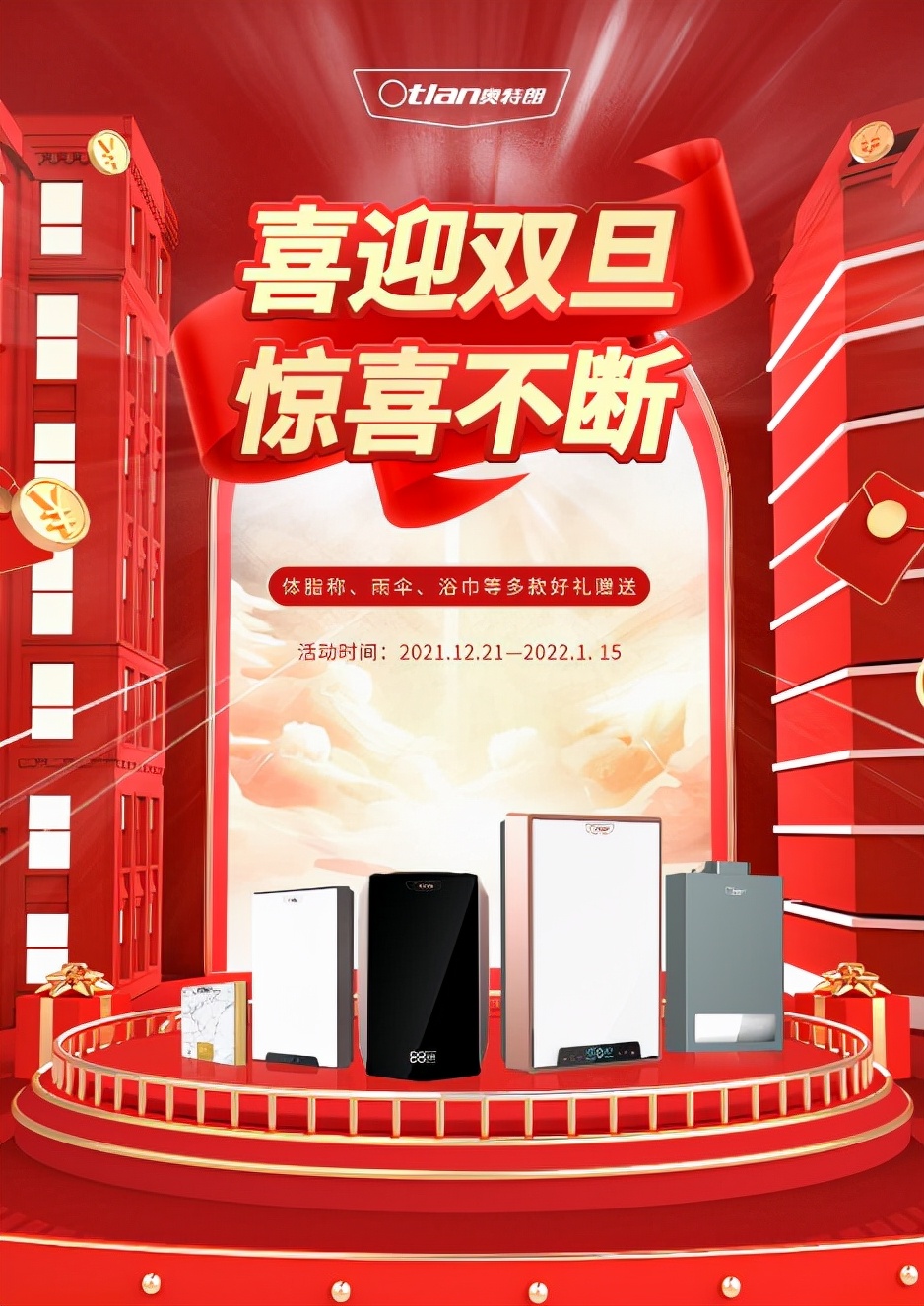 奥特朗速热式电热水器“壕”气助兴双旦，2021最后的“锦鲤”会是