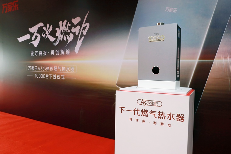 从1到10000，万家乐A3小体积燃气热水器开启“加速度”