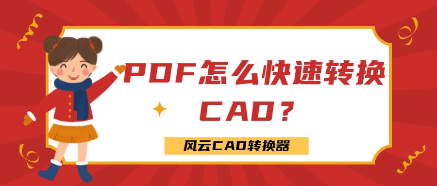 PDF怎么快速转换CAD？学会这一招，再也不为CAD转换头疼啦