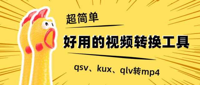 qsv格式怎么转换成mp4？简单好用的视频转换工具都在这了