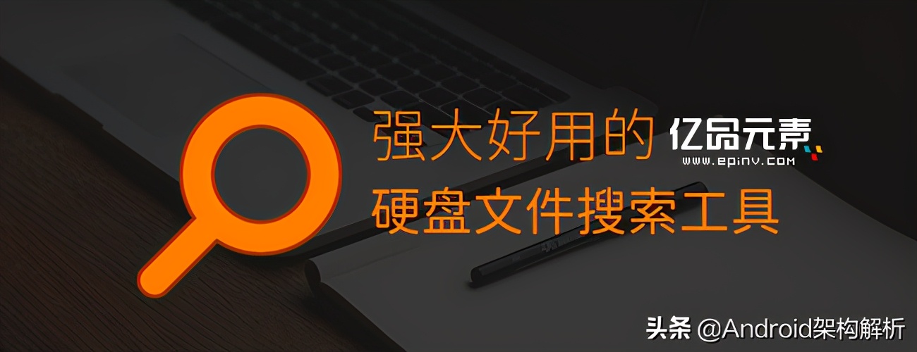 超级好用的硬盘文件搜索工具(支持局域网文件搜索)