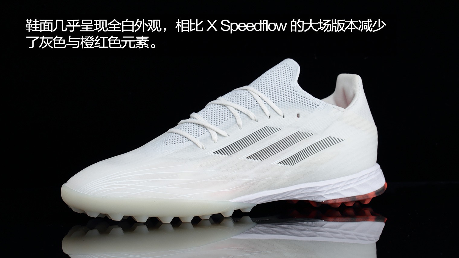 阿迪达斯X Speedflow.1 TF“White Spark”足球鞋