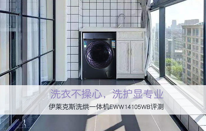伊莱克斯洗烘一体机EWW14105WB评测
