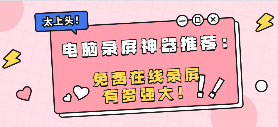电脑录屏神器推荐：免费在线录屏有多强大