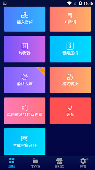 超级音乐编辑器专业版，支持多种音频编辑操作