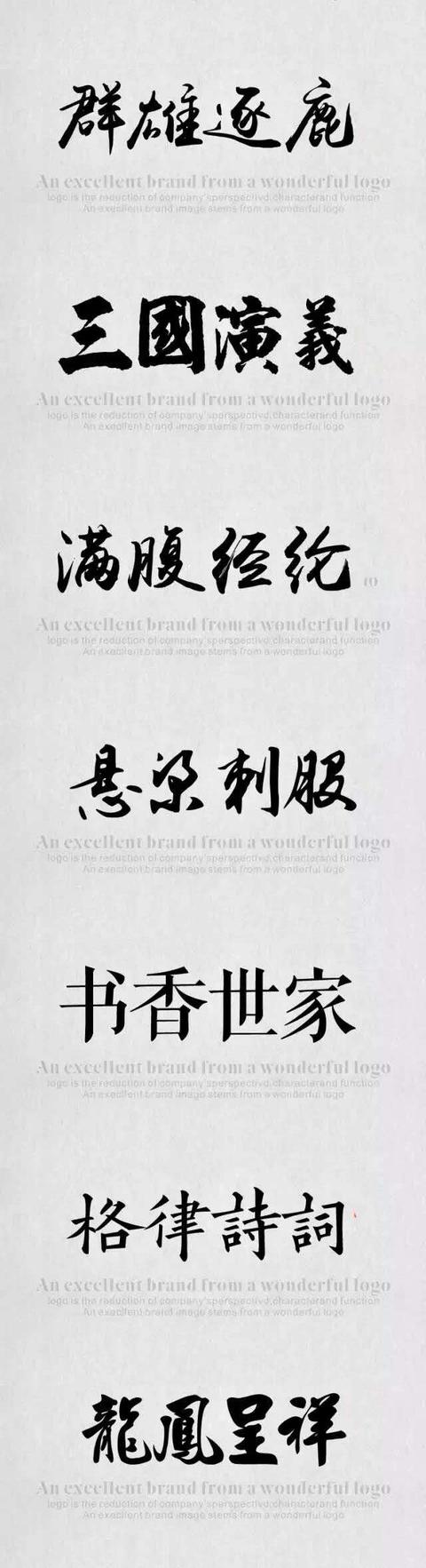 毛笔中文字体（推荐109款恢弘磅礴有气势字体）