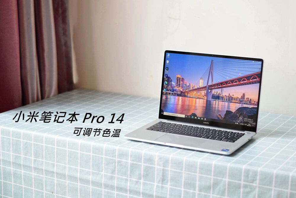 有优点也有不足，全新小米笔记本Pro14评测，屏幕外竟然还有看点