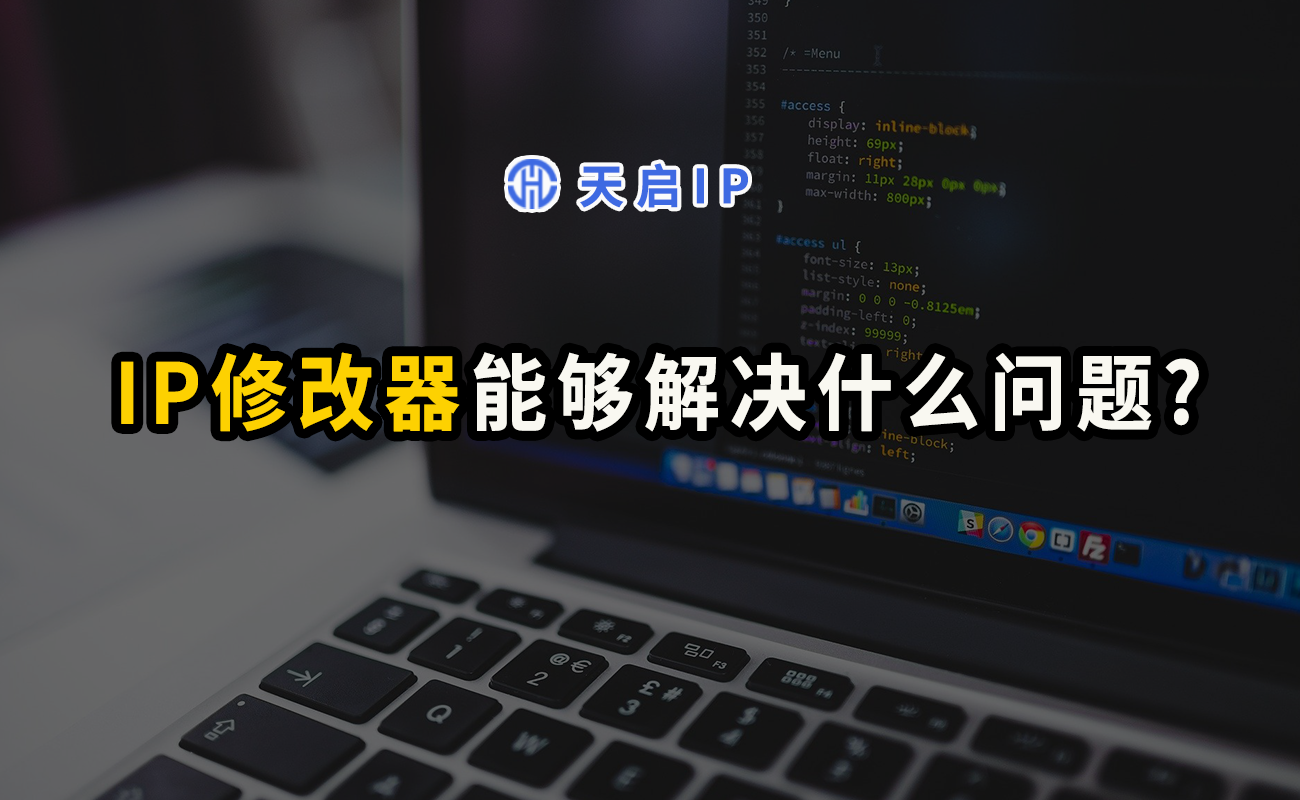 IP修改器能够解决什么问题？