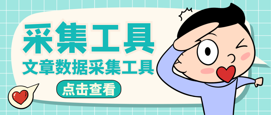 免费采集工具-互联网科技公司必备产品