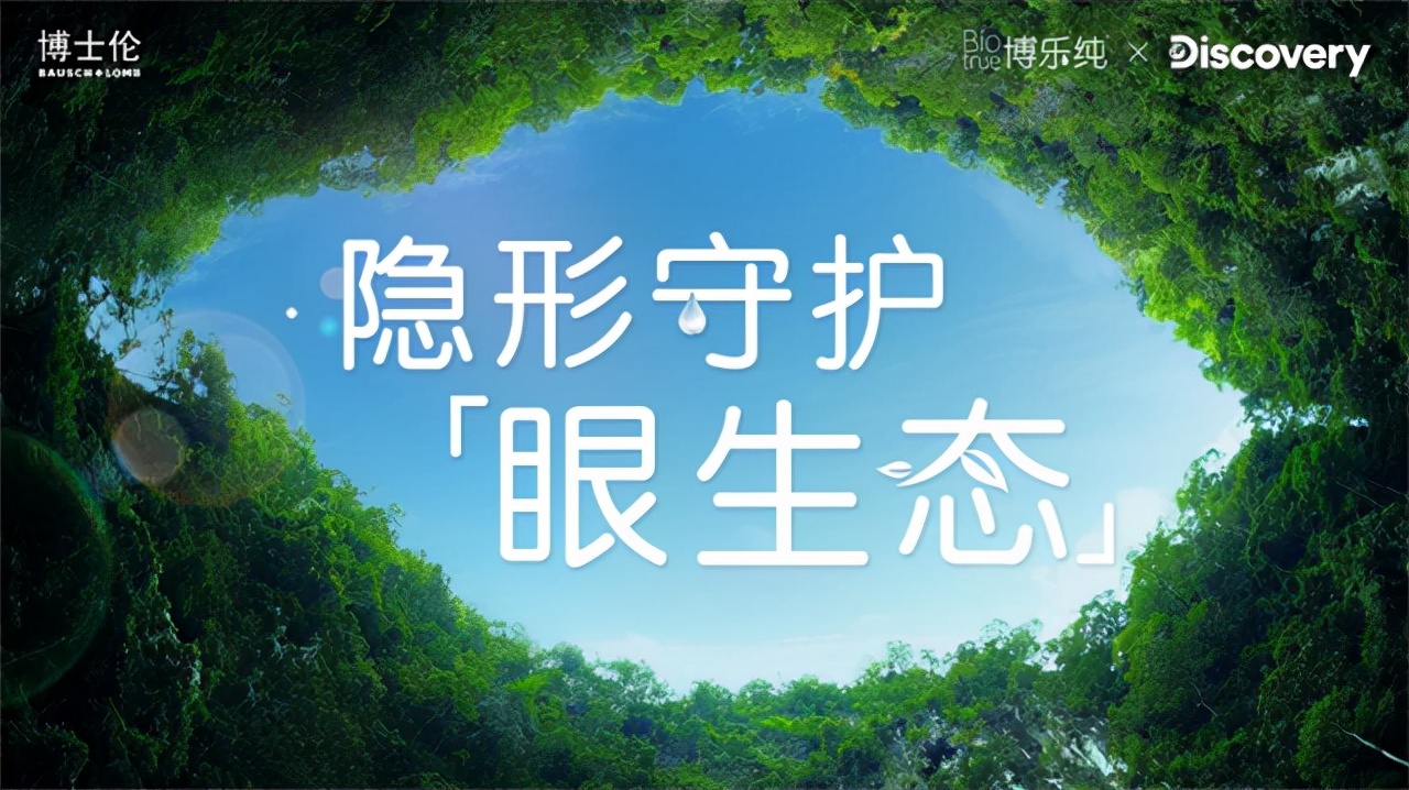 博士伦 X Discovery，共同开启隐形守护「眼生态」的探索之旅