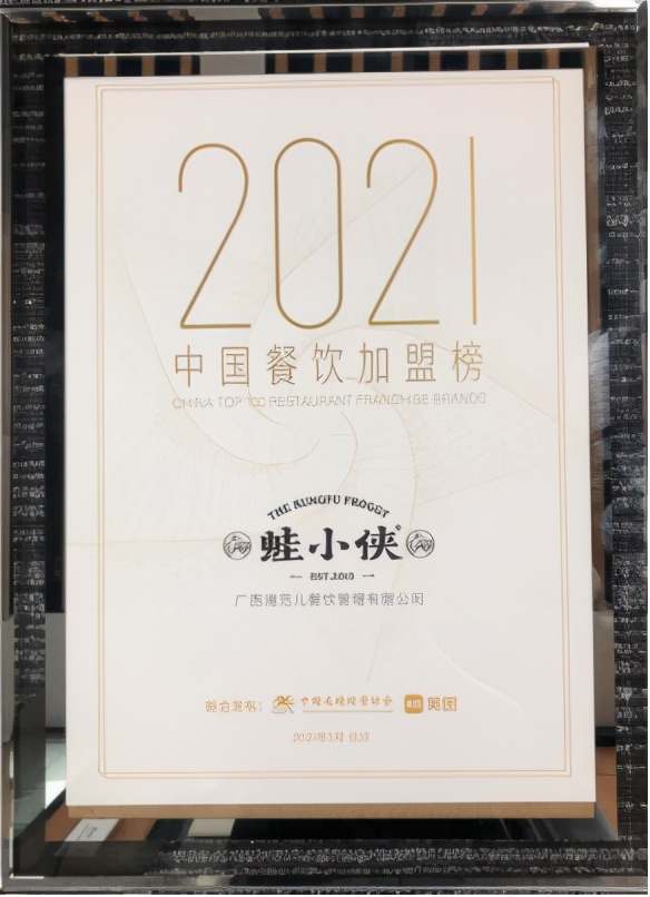 蛙小侠2021中国餐饮加盟榜TOP100 上榜品牌