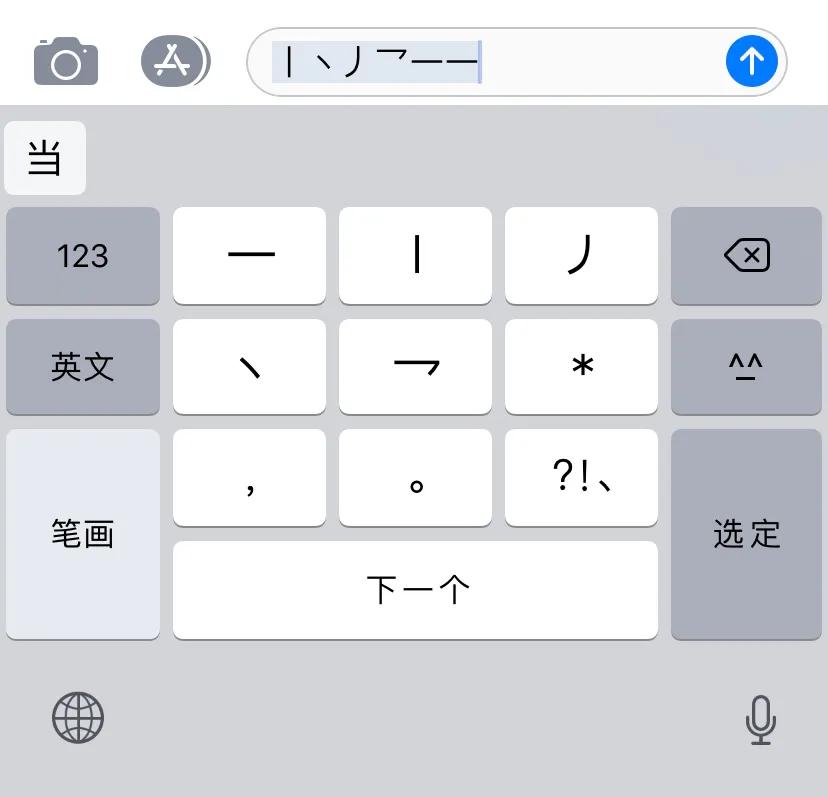 笔画输入法，你会用吗？