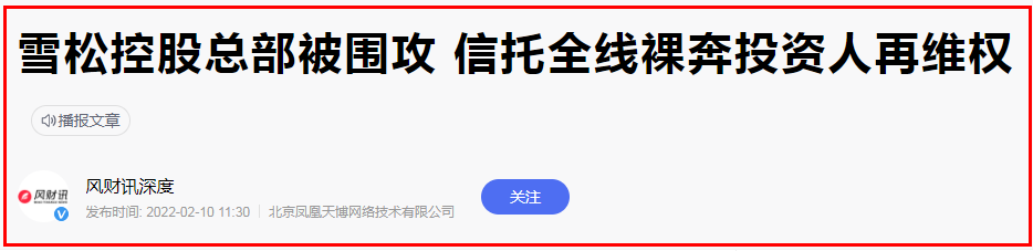 突发！传雪松控股总部被围攻：被指约200亿理财产品暴雷