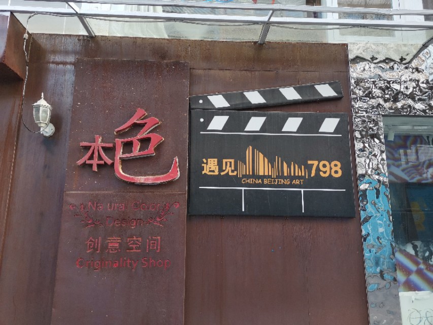 北京798艺术区攻略