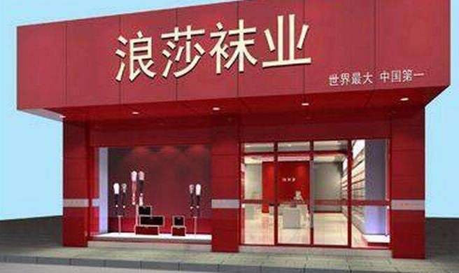 热点观察：浪莎集团对直销为何既爱又恨？