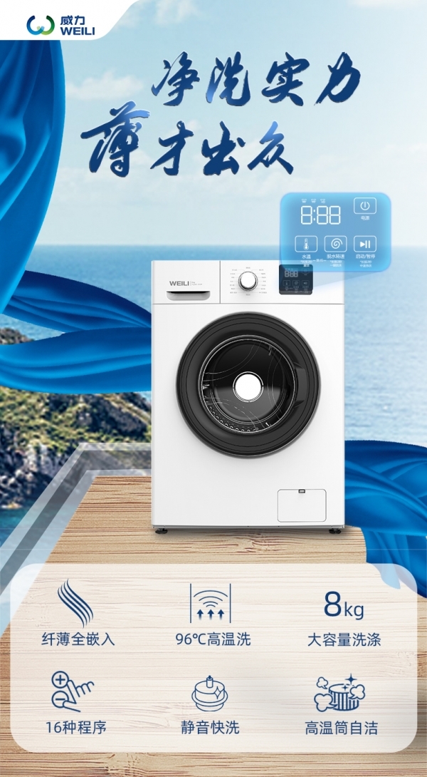 给洗衣做“减法”威力新品洗衣机上演“净”化论