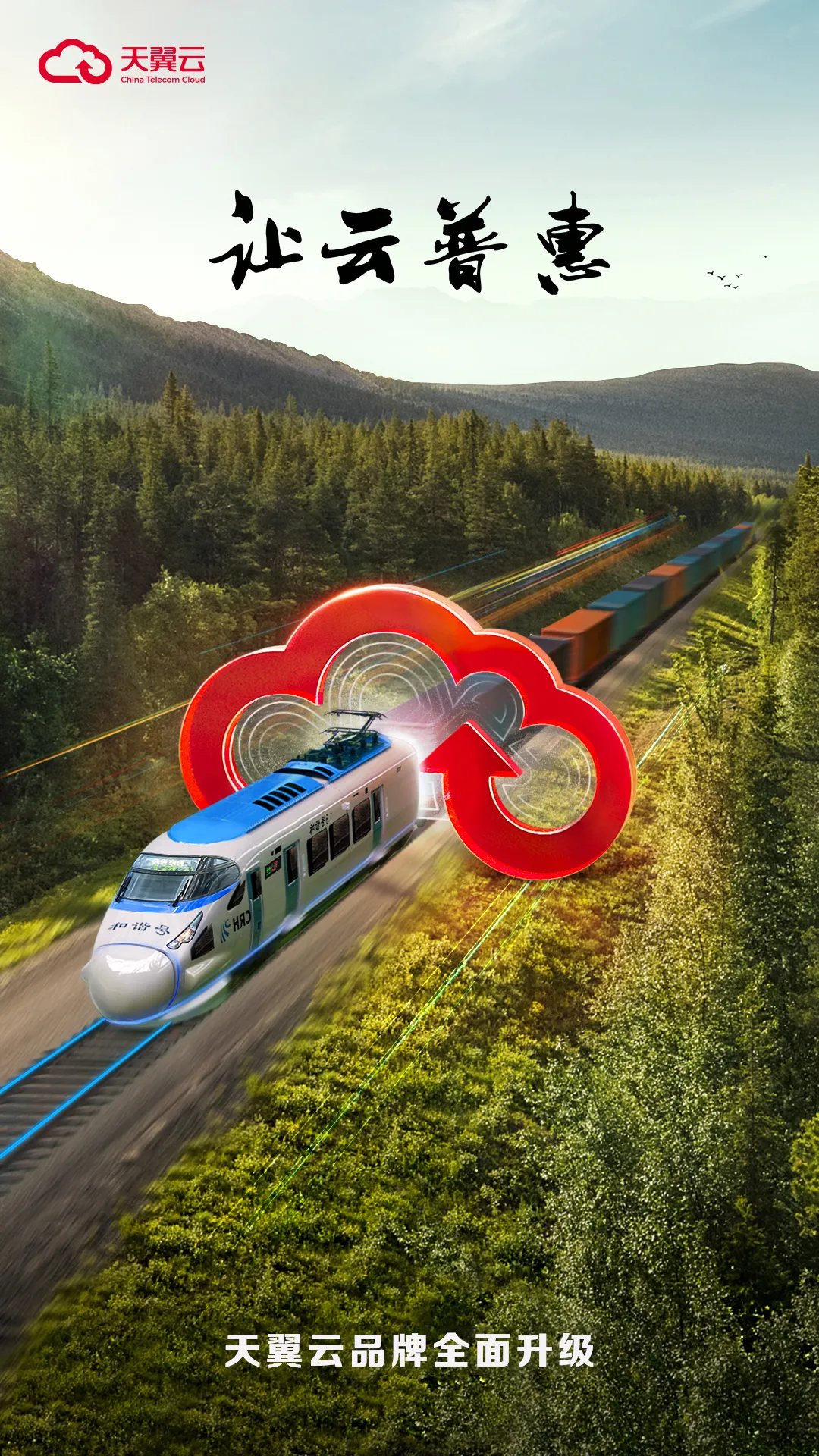 引入四大央企！天翼云，你“红”了！