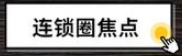 聊聊喜茶、一点点奶茶、小肥羊的加盟模式？