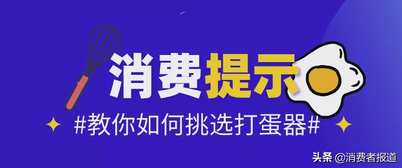20款打蛋器对比：美的、荣事达表现较好