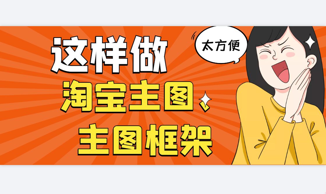电商快速作图软件，电商主图设计用什么软件，快快收藏