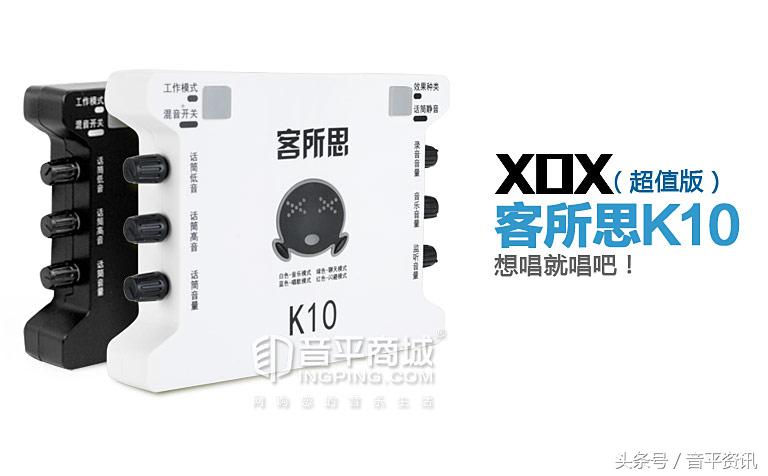 客所思(XOX) K10（超值版）网络K歌USB声卡